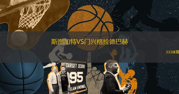 斯圖加特VS門(mén)興格拉德巴赫