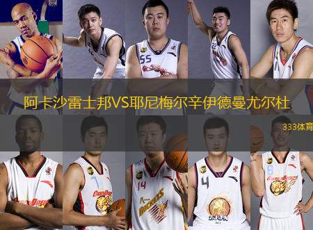 阿卡沙雷士邦VS耶尼梅爾辛伊德曼尤爾杜