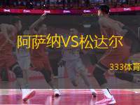 阿薩納VS松達(dá)爾