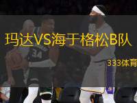 瑪達VS海于格松B隊