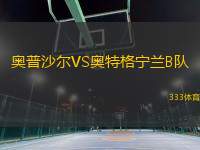 奧普沙爾VS奧特格寧蘭B隊(duì)