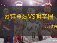 慕特登茲VS明辛根