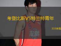 考登比斯VS特蘭特青年