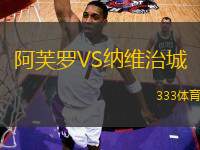 阿芙羅VS納維治城