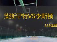 柴斯罕特VS李斯頓