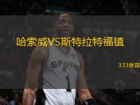 哈索威VS斯特拉特福鎮(zhèn)