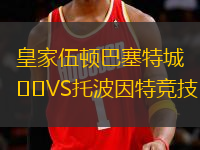 皇家伍頓巴塞特城VS托波因特競技