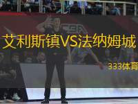 艾利斯鎮(zhèn)VS法納姆城