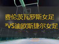 費倫茨瓦羅斯女足VS迪歐斯捷爾女足