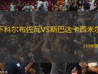 下科爾布佐瓦VS斯巴達卡西米爾