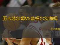 歷卡蘇爾姆VS普福爾茨海姆