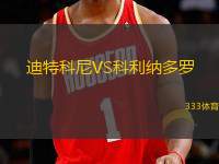 迪特科尼VS科利納多羅