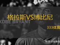 格拉斯VS博比尼