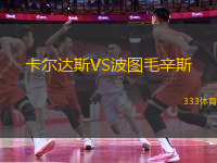 卡爾達斯VS波圖毛辛斯