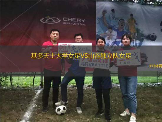 基多天主大學(xué)女足VS山谷獨(dú)立隊(duì)女足