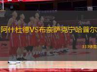 阿什杜德VS布奈薩克寧哈普爾