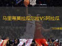 馬里蒂莫拉瓜爾拉VS阿拉瓜