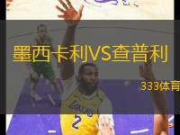 墨西卡利VS查普利