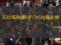 瓦拉塔曲通MFCVS拉佩達德