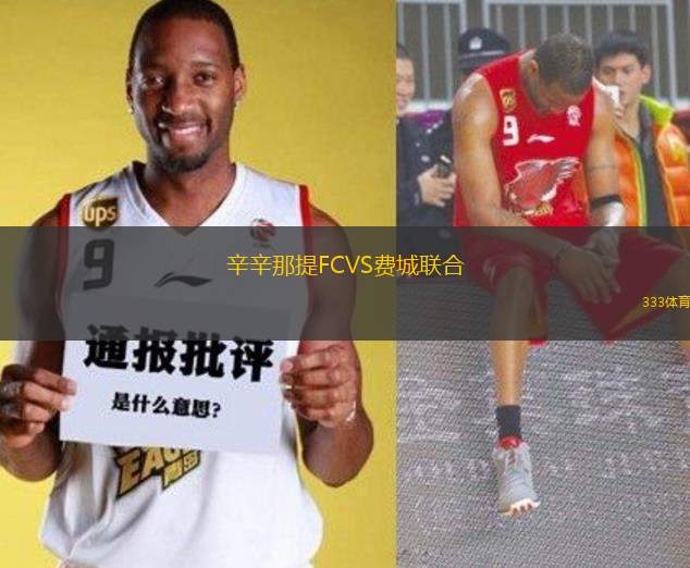 辛辛那提FCVS費城聯(lián)合