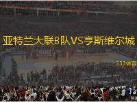 亞特蘭大聯(lián)B隊(duì)VS亨斯維爾城