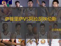 薩普里薩VS阿拉胡埃倫斯