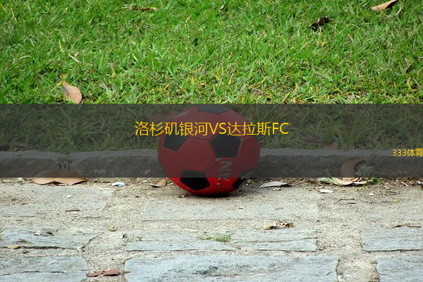 洛杉磯銀河VS達拉斯FC
