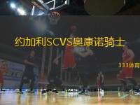 約加利SCVS奧康諾騎士