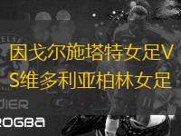 因戈爾施塔特女足VS維多利亞柏林女足