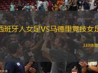 西班牙人女足VS馬德里競技女足