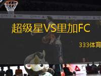 超級(jí)星VS里加FC
