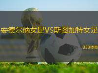 安德爾納女足VS斯圖加特女足