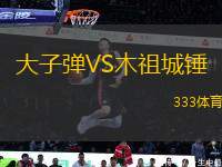 大子彈VS木祖城錘