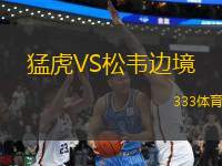 猛虎VS松韋邊境