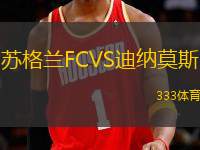 蘇格蘭FCVS迪納莫斯
