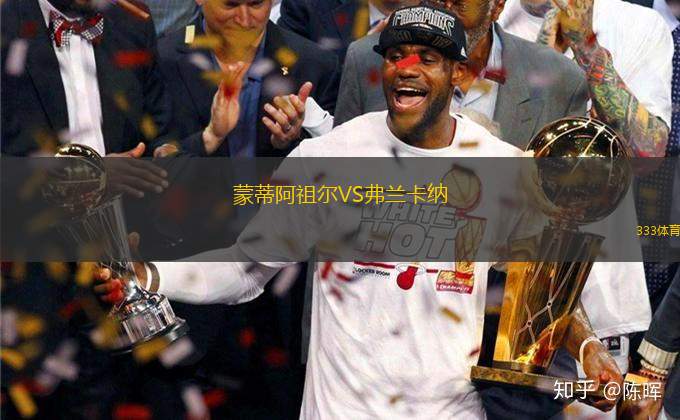 蒙蒂阿祖爾VS弗蘭卡納