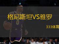 格尼斯坦VS雅羅