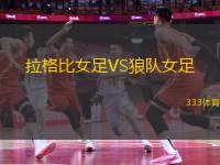 拉格比女足VS狼隊女足