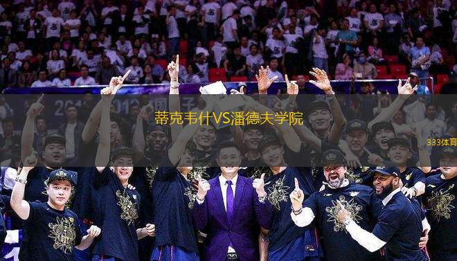 蒂克韋什VS潘德夫?qū)W院