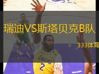 瑞迪VS斯塔貝克B隊