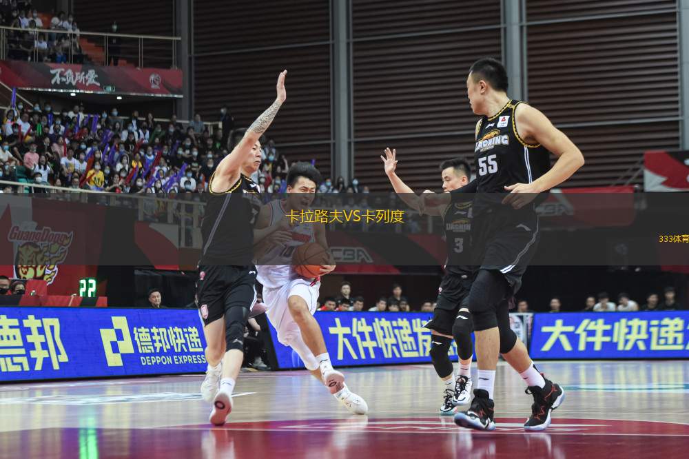 卡拉路夫VS卡列度