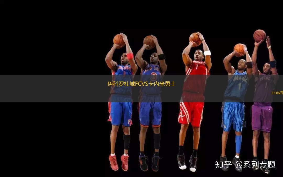 伊科羅杜城FCVS卡內(nèi)米勇士