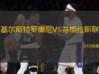 基爾斯特羅唐尼VS芬格拉斯聯(lián)