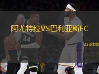 阿尤特拉VS巴利亞斯FC