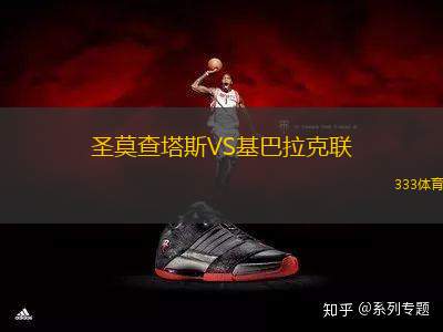 圣莫查塔斯VS基巴拉克聯(lián)