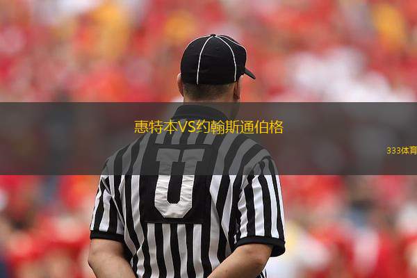 惠特本VS約翰斯通伯格