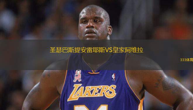 圣瑟巴斯提安雷耶斯VS皇家阿維拉