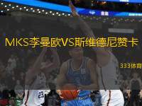 MKS李曼歐VS斯維德尼贊卡