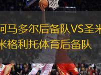 阿馬多爾后備隊VS圣米格利托體育后備隊