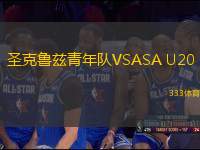 圣克魯茲青年隊(duì)VSASA U20